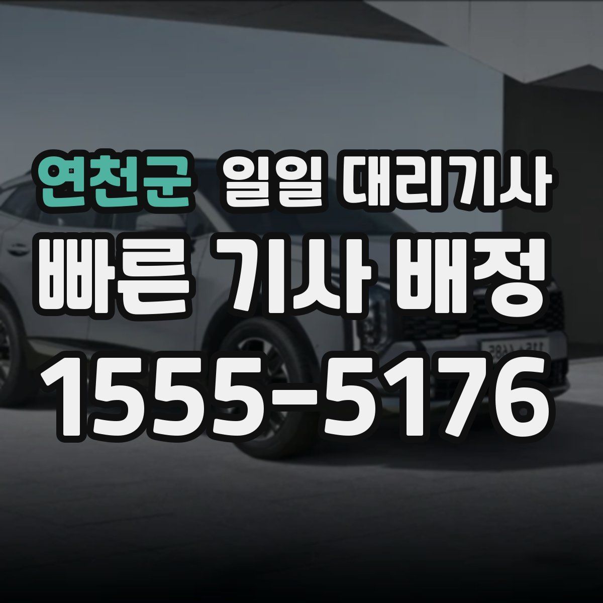 연천군 일일 대리기사