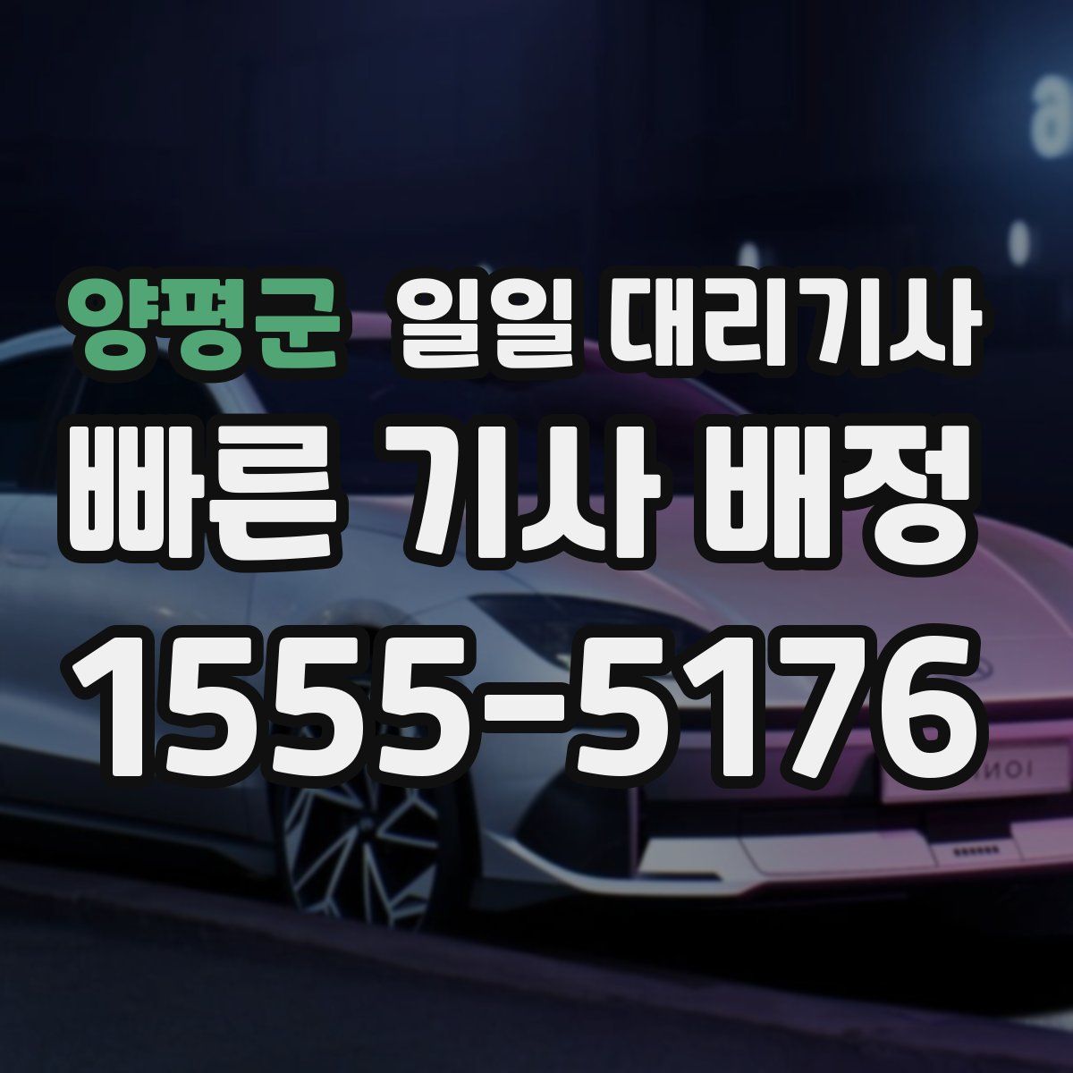 양평군 일일 대리기사