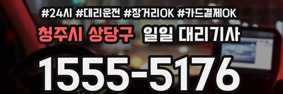 청주시 상당구 일일 대리기사