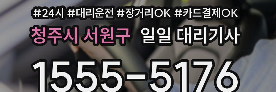 청주시 서원구 일일 대리기사