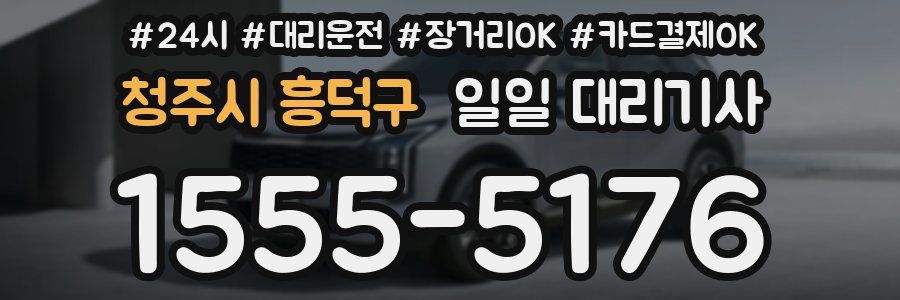 청주시 흥덕구 일일 대리기사