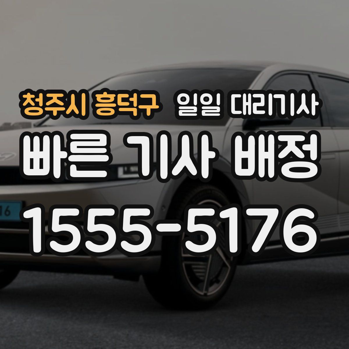 청주시 흥덕구 일일 대리기사
