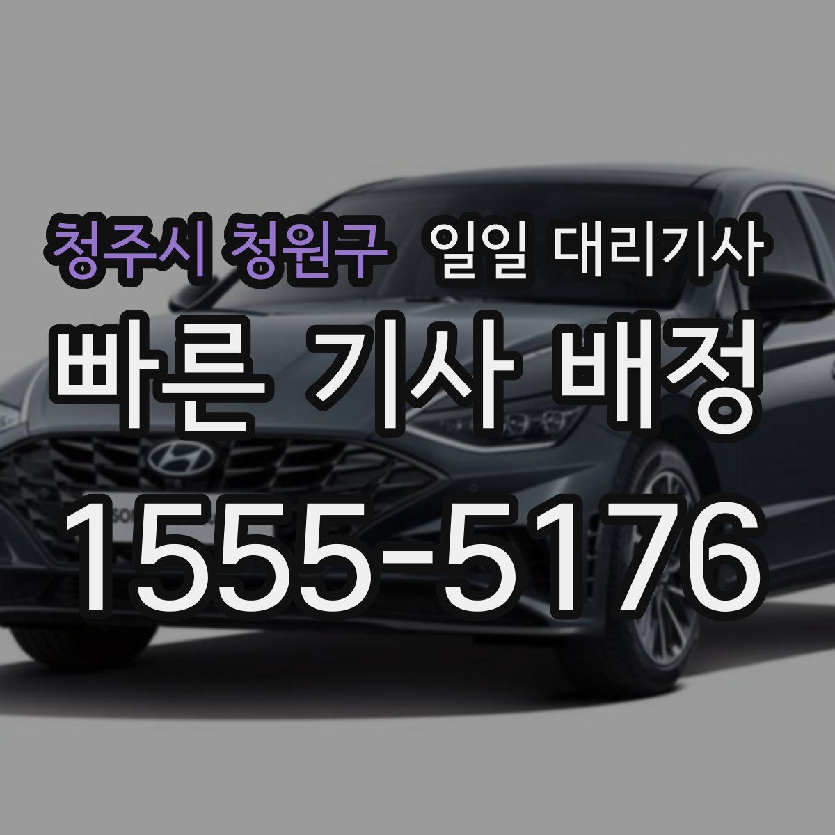 청주시 청원구 일일 대리기사