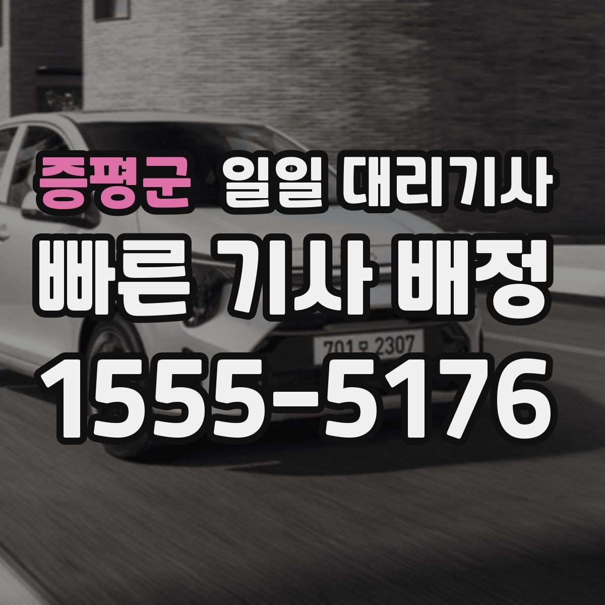 증평군 일일 대리기사