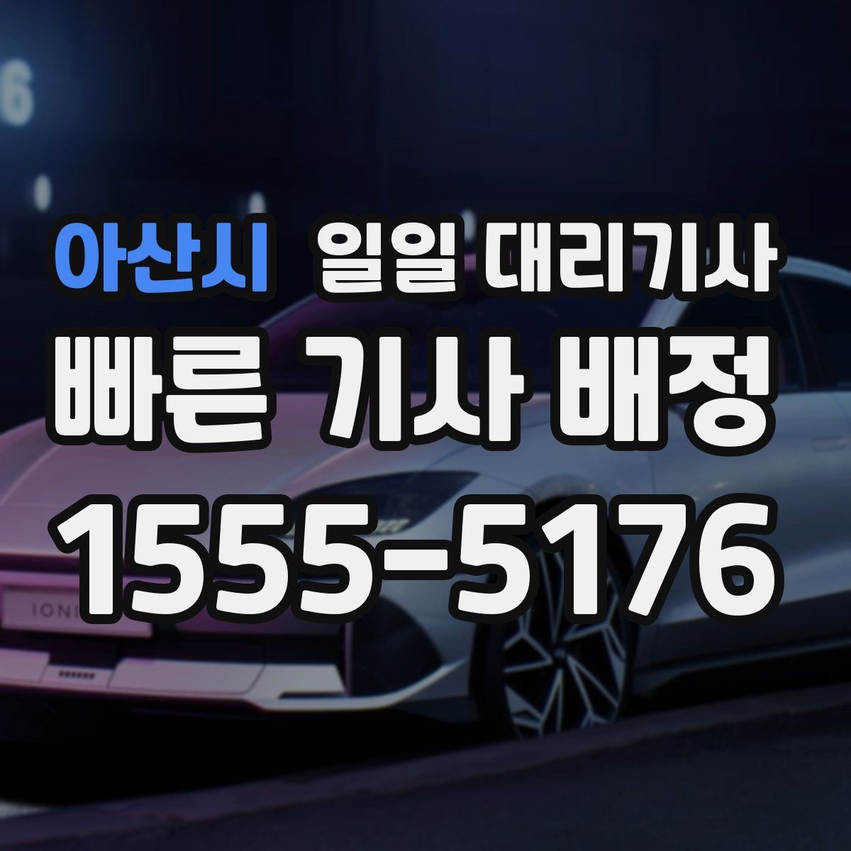 아산시 일일 대리기사 문의가 많은 이유와 선택 기준