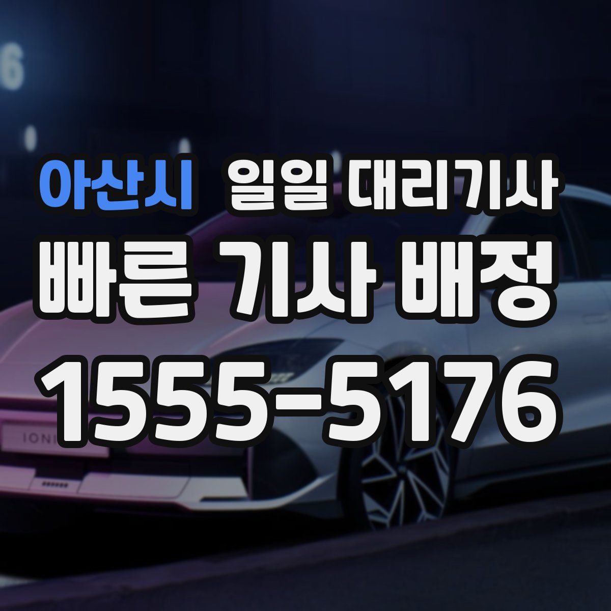 아산시 일일 대리기사