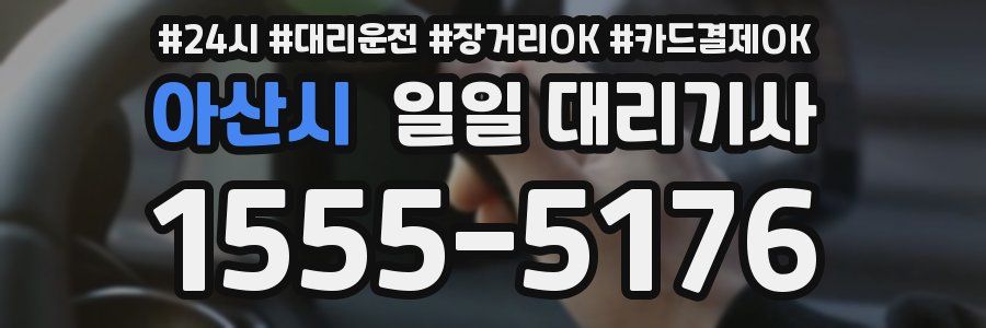 아산시 일일 대리기사