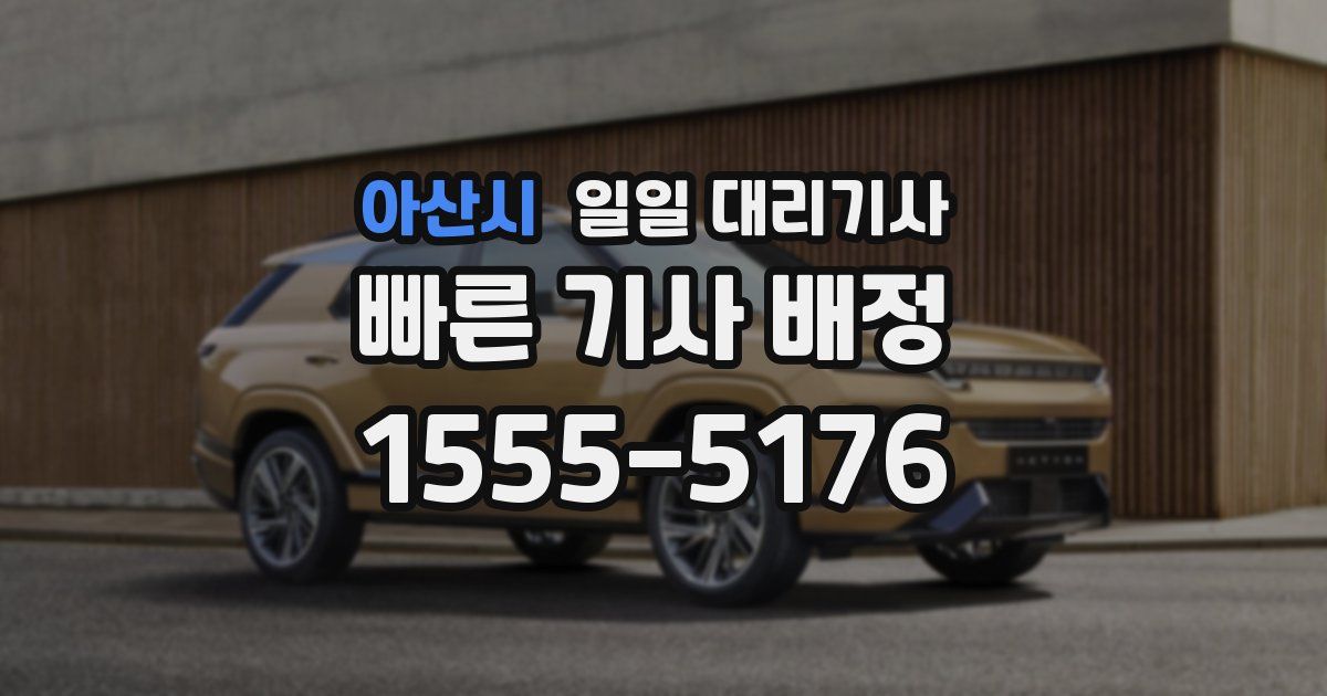 아산시 일일 대리기사