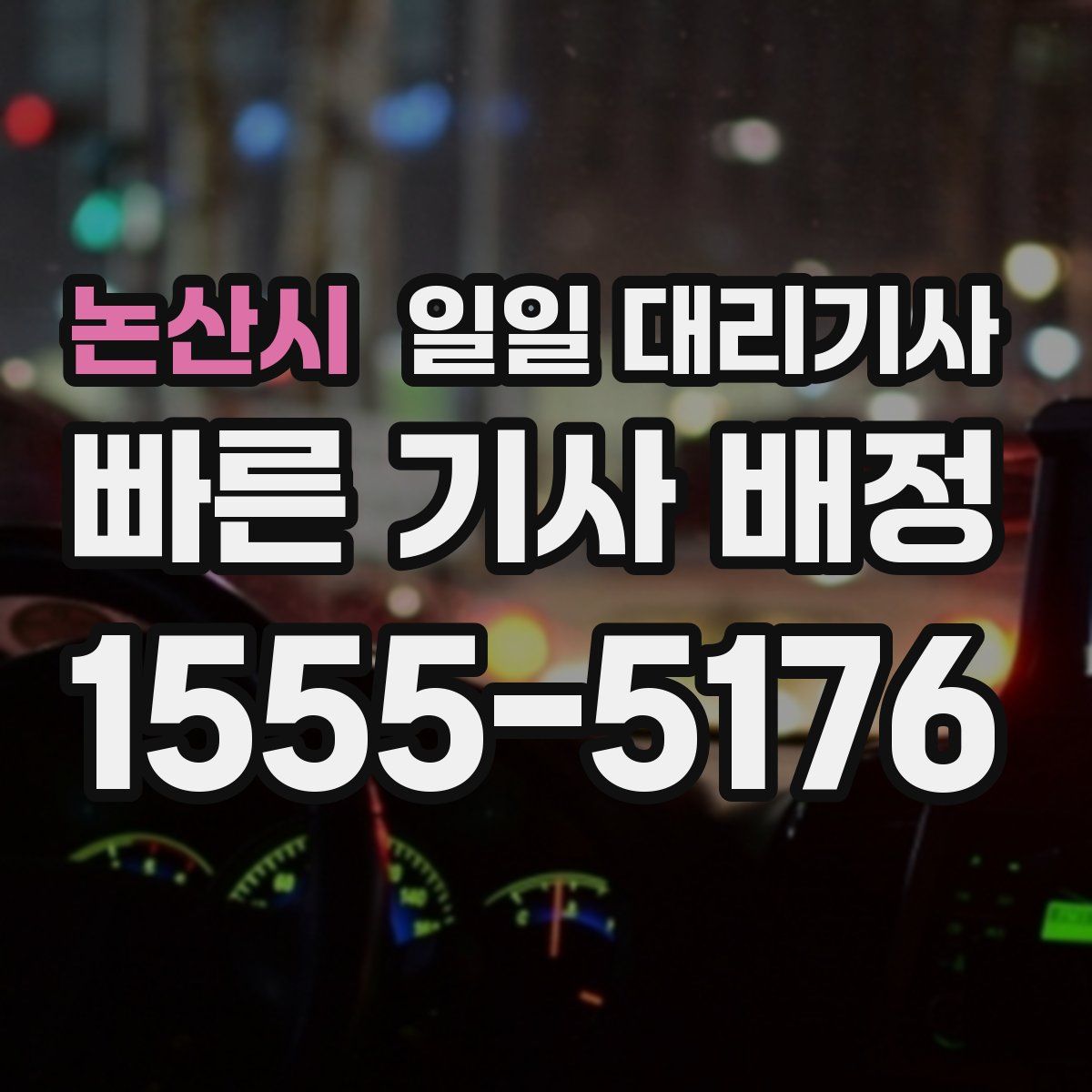 논산시 일일 대리기사