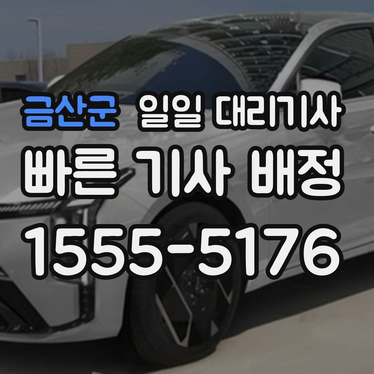 금산군 일일 대리기사 장거리 귀가에 필요한 사전 준비