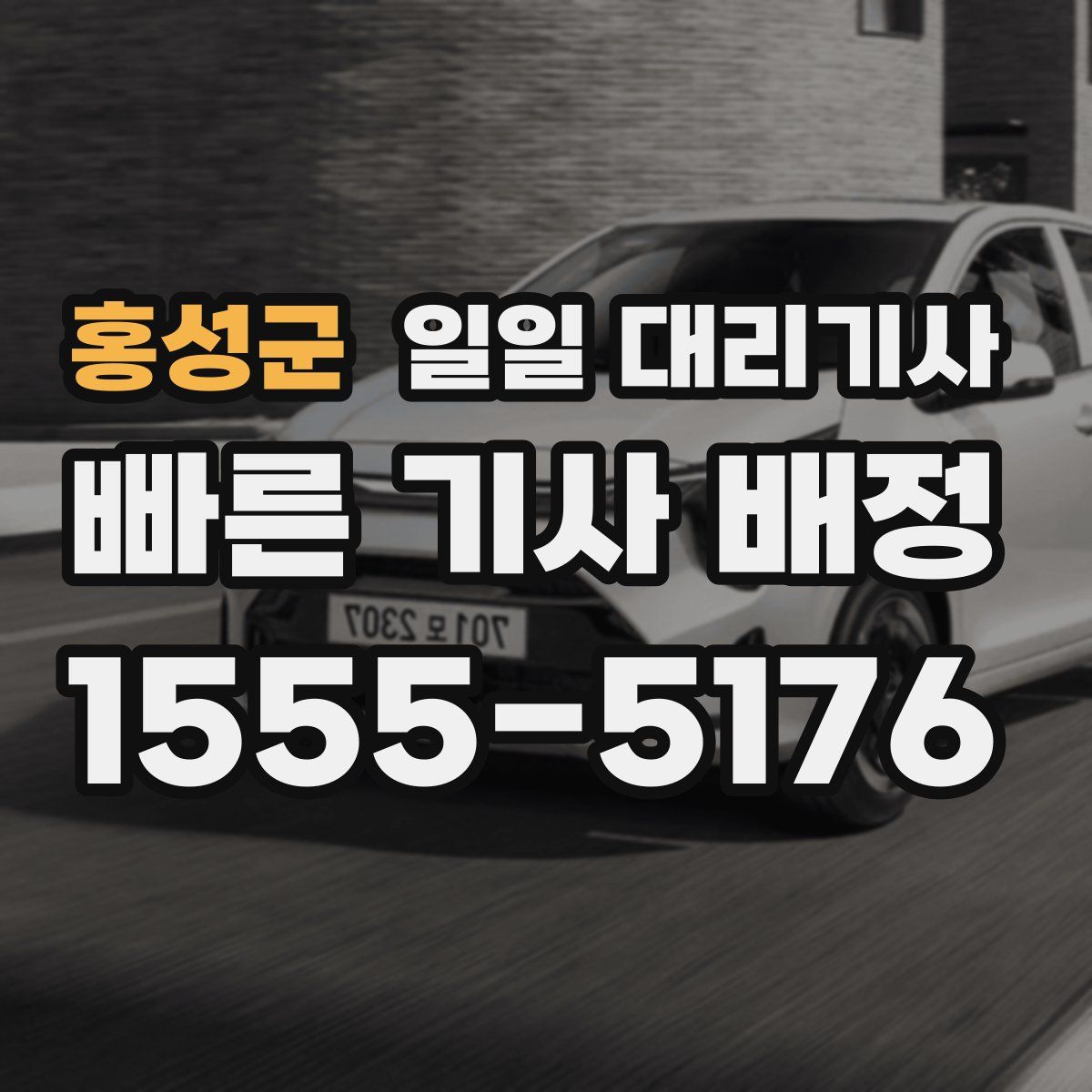 홍성군 일일 대리기사