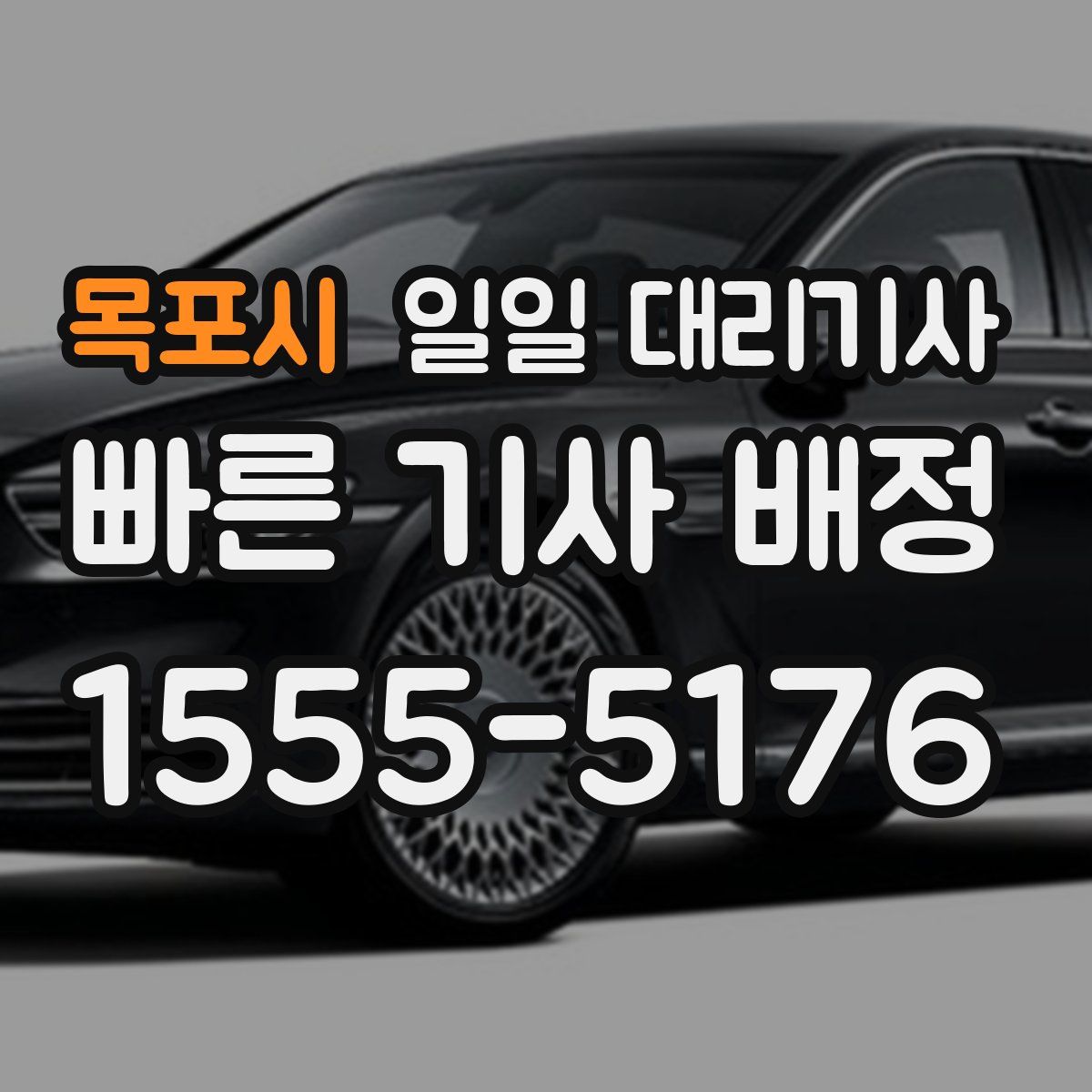 목포시 일일 대리기사
