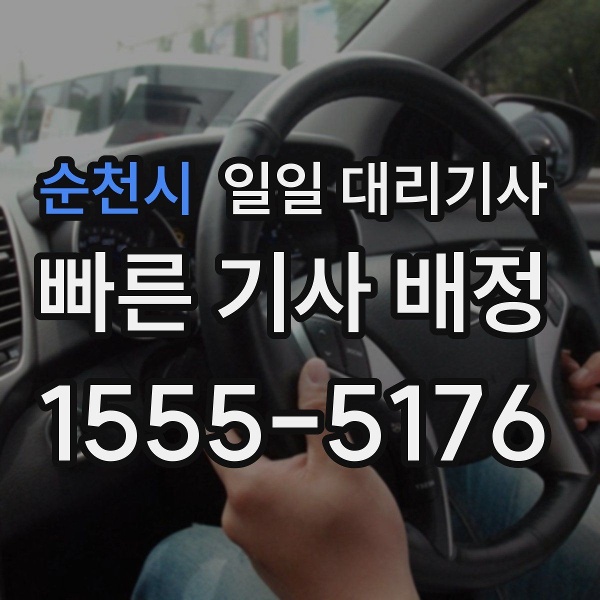 순천시 일일 대리기사