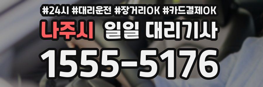 나주시 일일 대리기사
