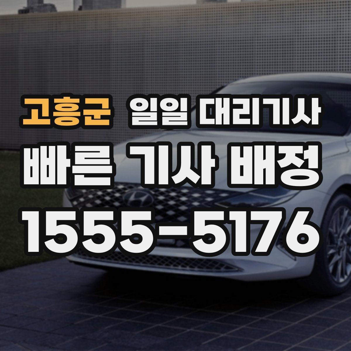 고흥군 일일 대리기사 선택 후 당일 진행 순서