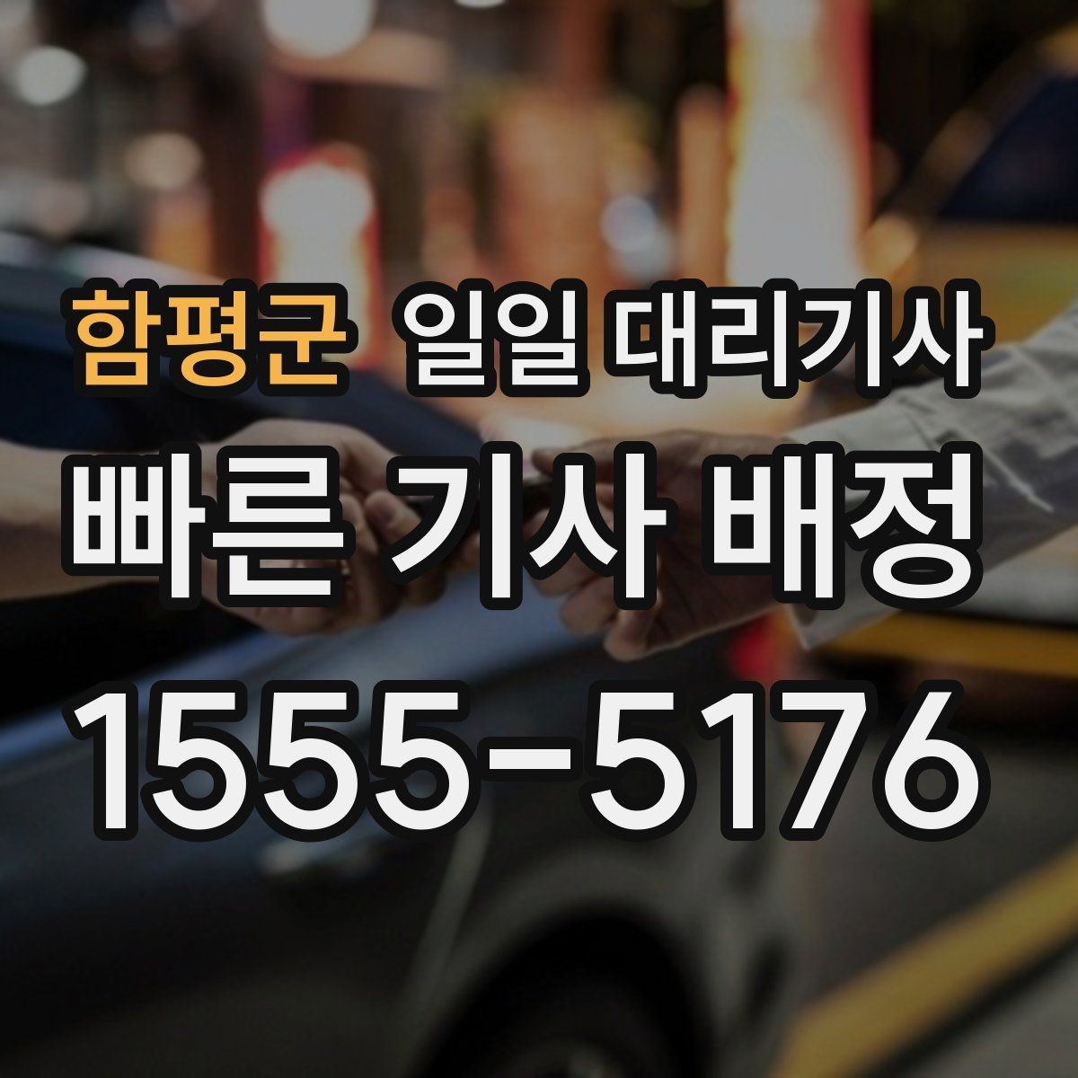 함평군 일일 대리기사 배정이 늦어지는 경우와 대처 방법