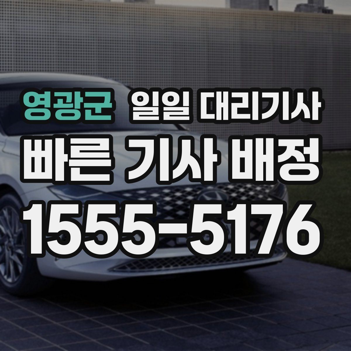 영광군 일일 대리기사 장거리 귀가와 근거리 이동의 차이
