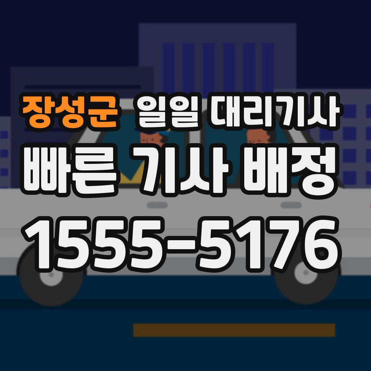 장성군 일일 대리기사