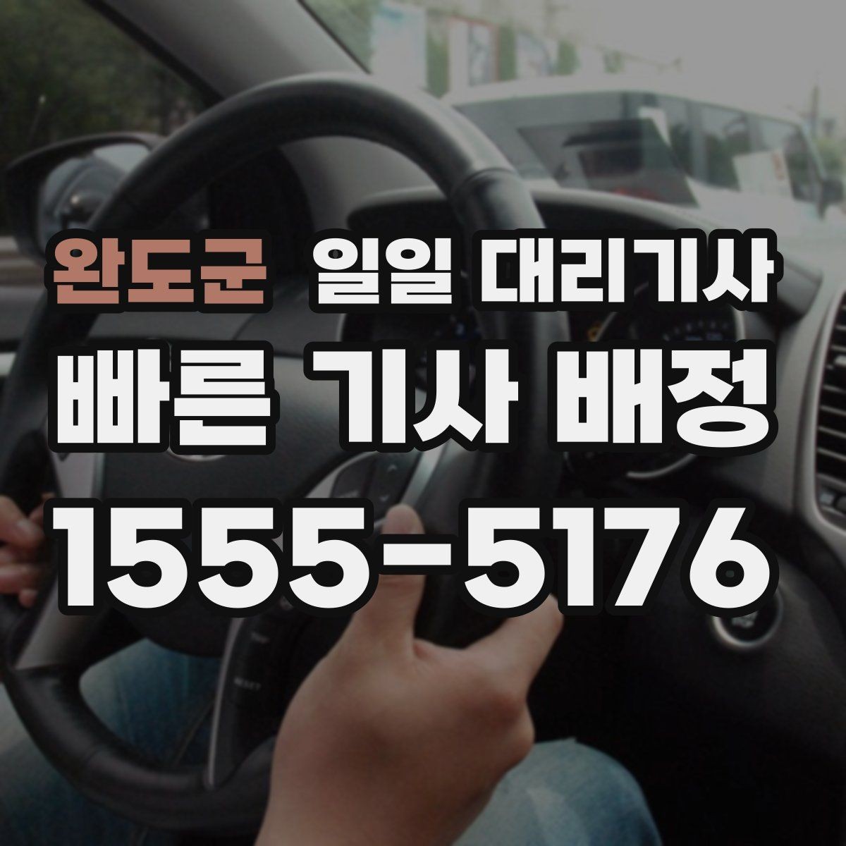 완도군 일일 대리기사 부르기 전 확인하면 좋은 정보들