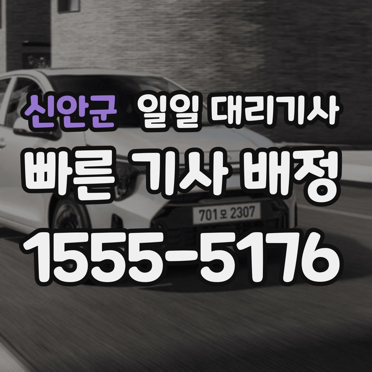 신안군 일일 대리기사