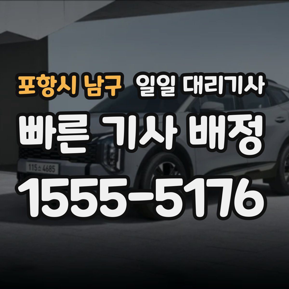 포항시 남구 일일 대리기사