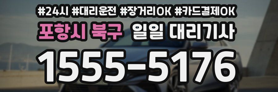 포항시 북구 일일 대리기사