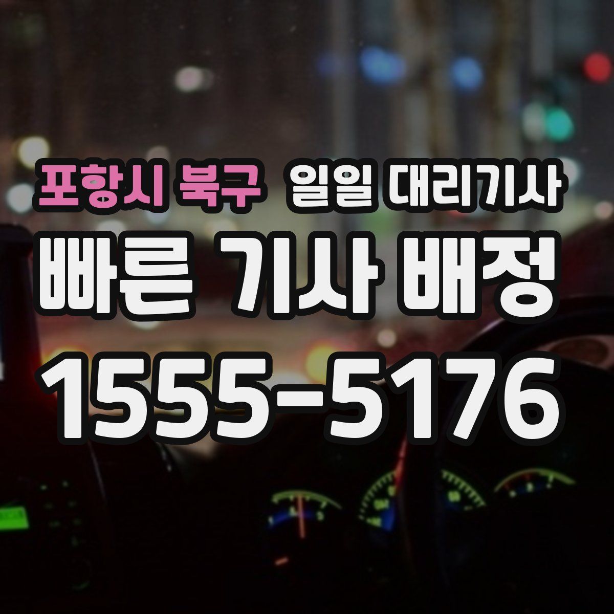 포항시 북구 일일 대리기사