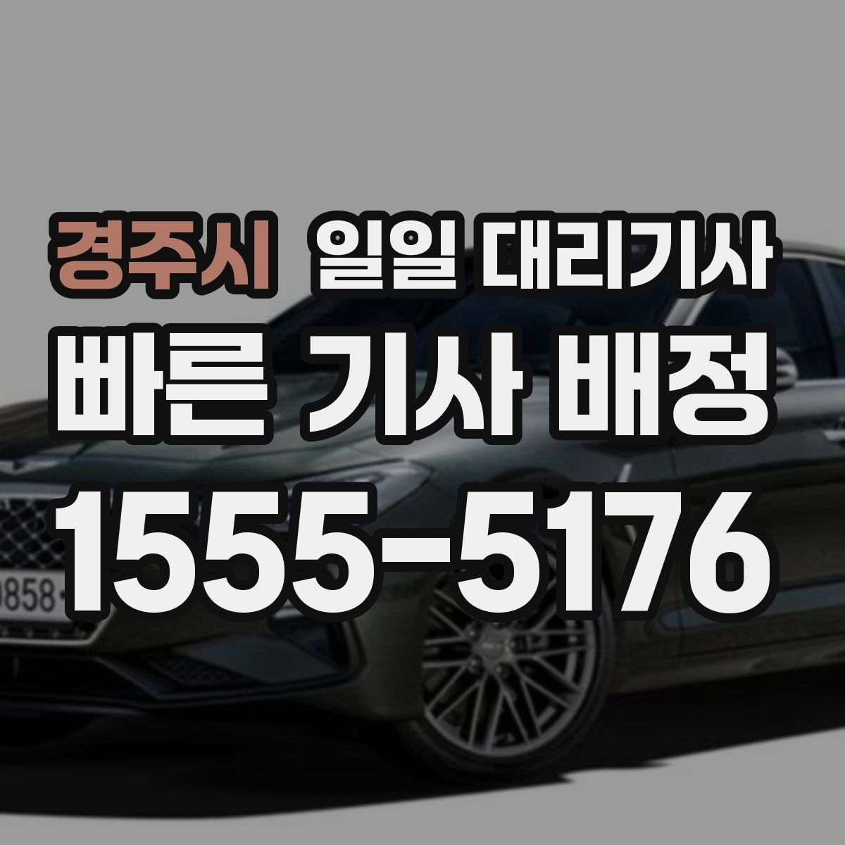 경주시 일일 대리기사