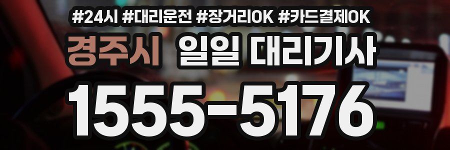 경주시 일일 대리기사