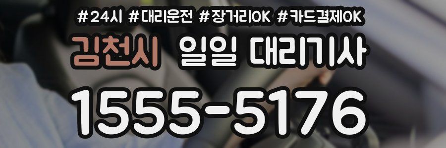 김천시 일일 대리기사