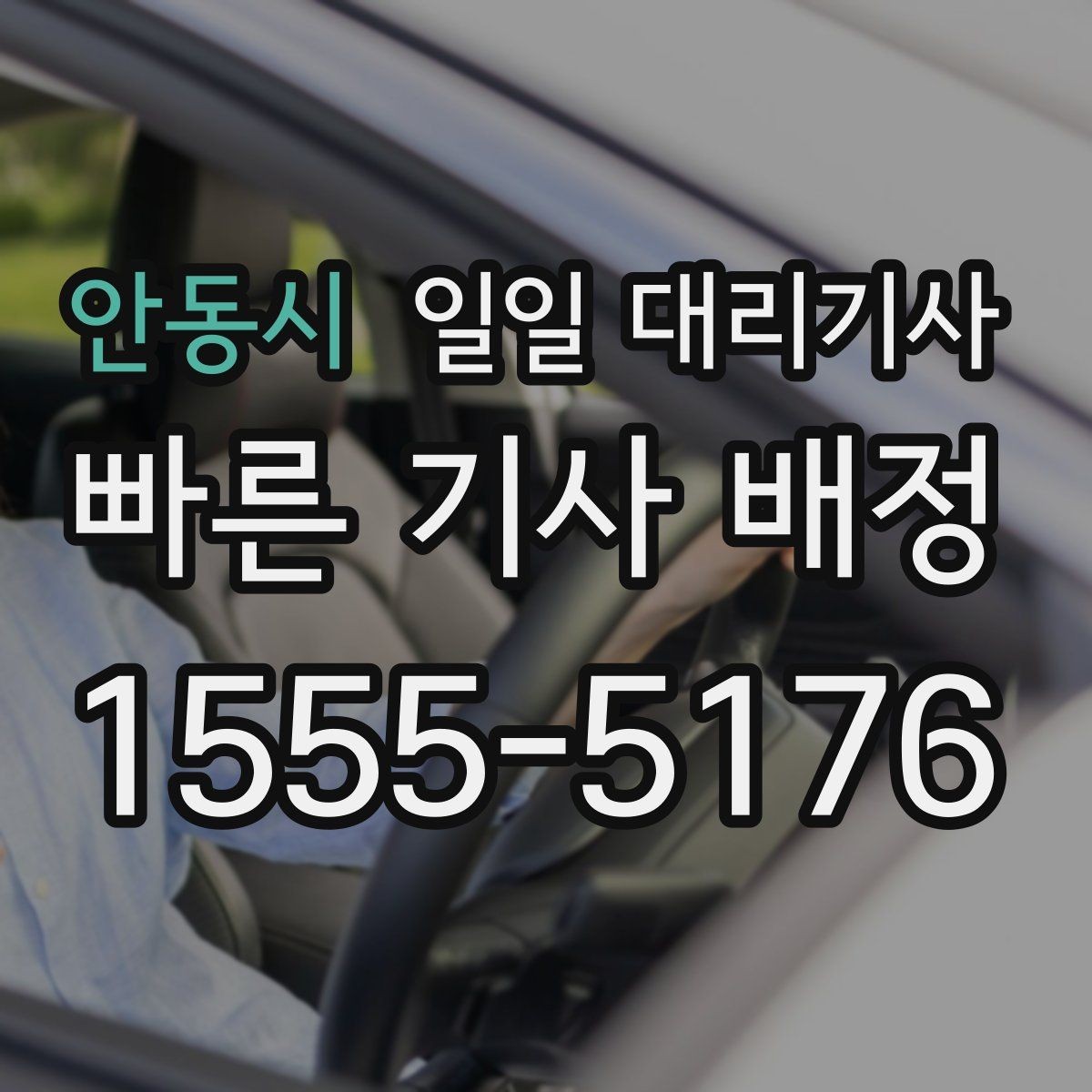 안동시 일일 대리기사 비용과 서비스 범위를 함께 확인하기