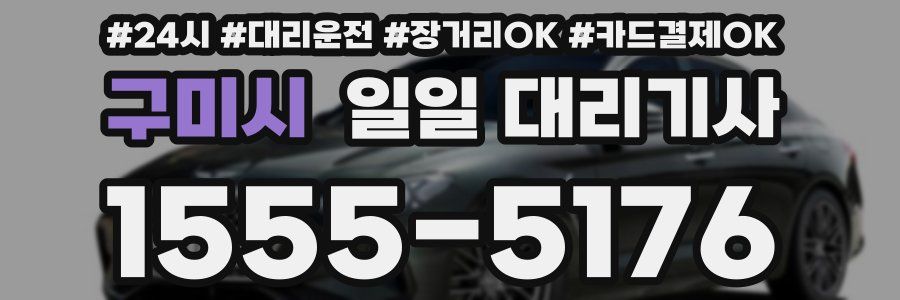 구미시 일일 대리기사