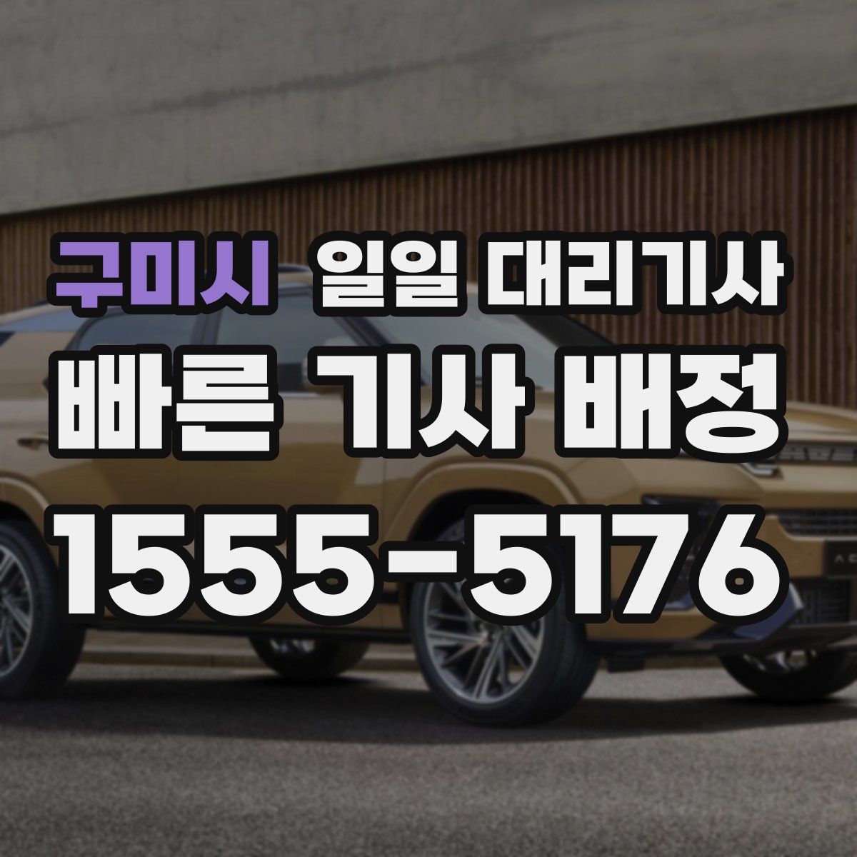 구미시 일일 대리기사