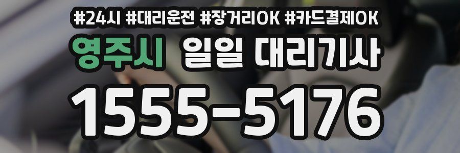 영주시 일일 대리기사
