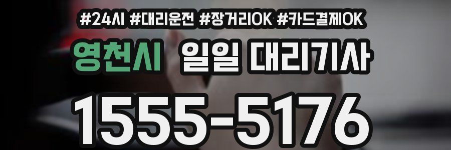 영천시 일일 대리기사
