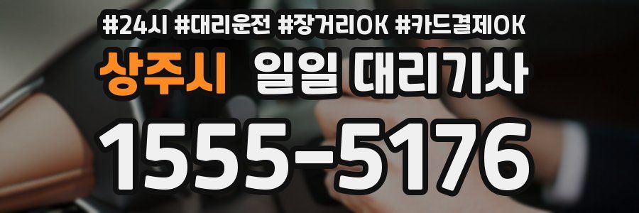 상주시 일일 대리기사