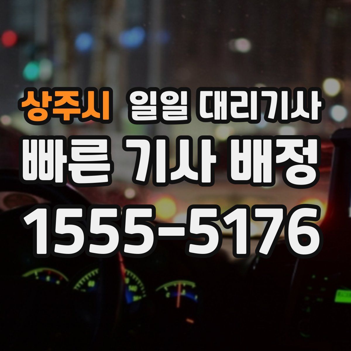 상주시 일일 대리기사