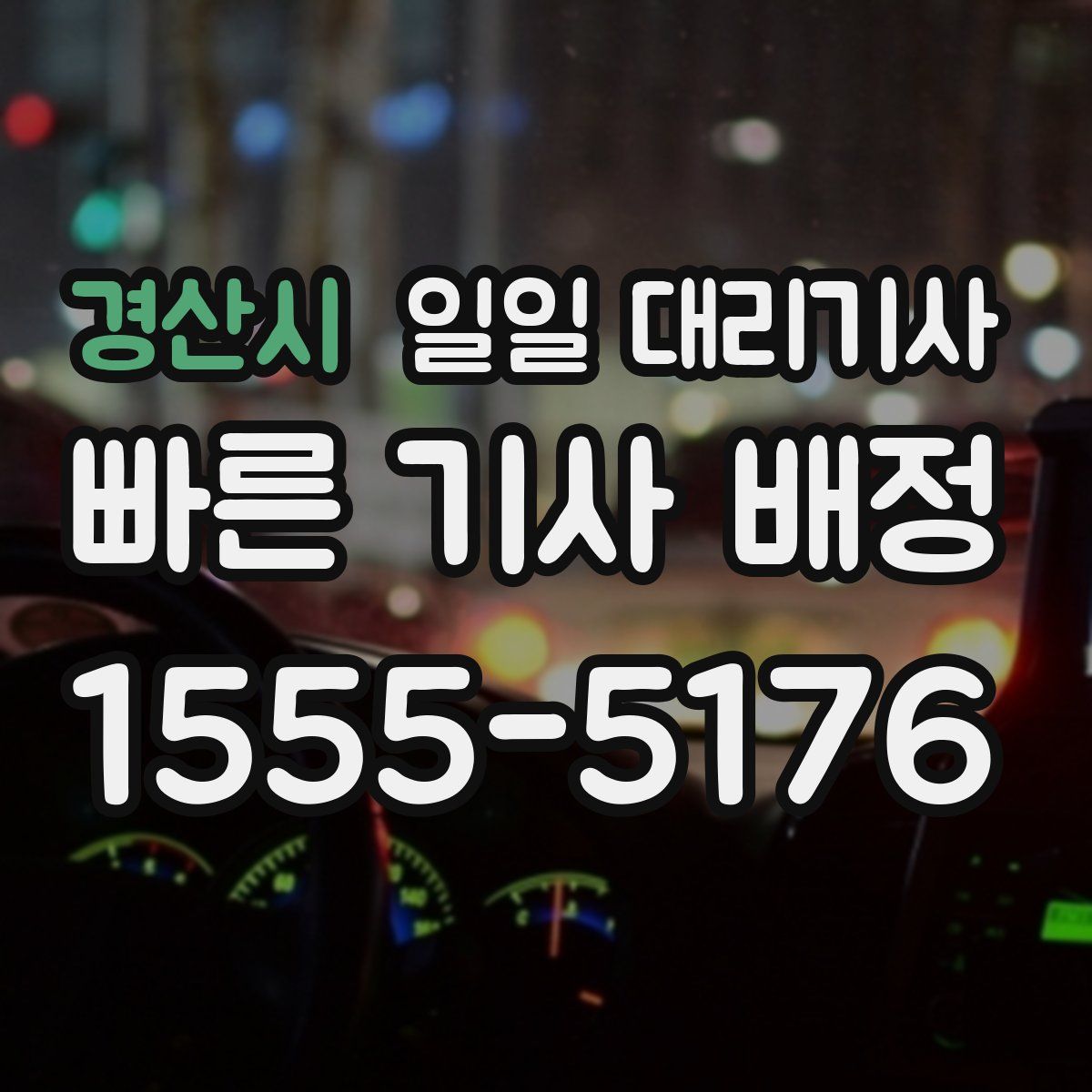 경산시 일일 대리기사