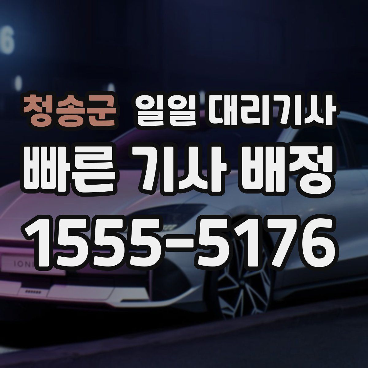 청송군 일일 대리기사