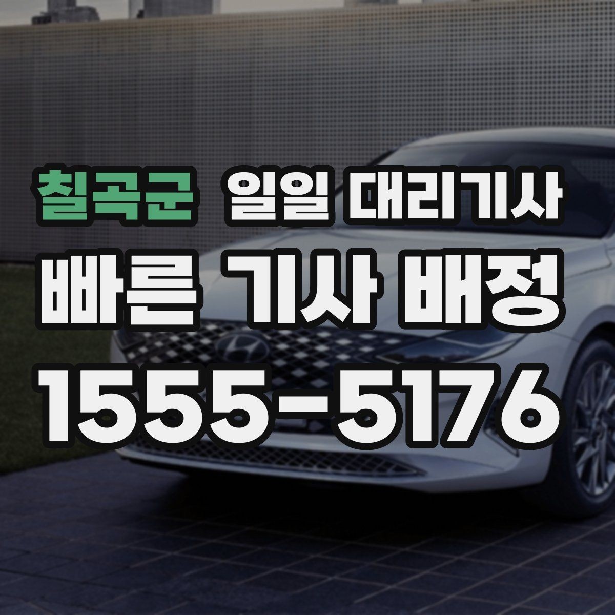 칠곡군 일일 대리기사 일정을 맡길 때 편리한 운영 방식