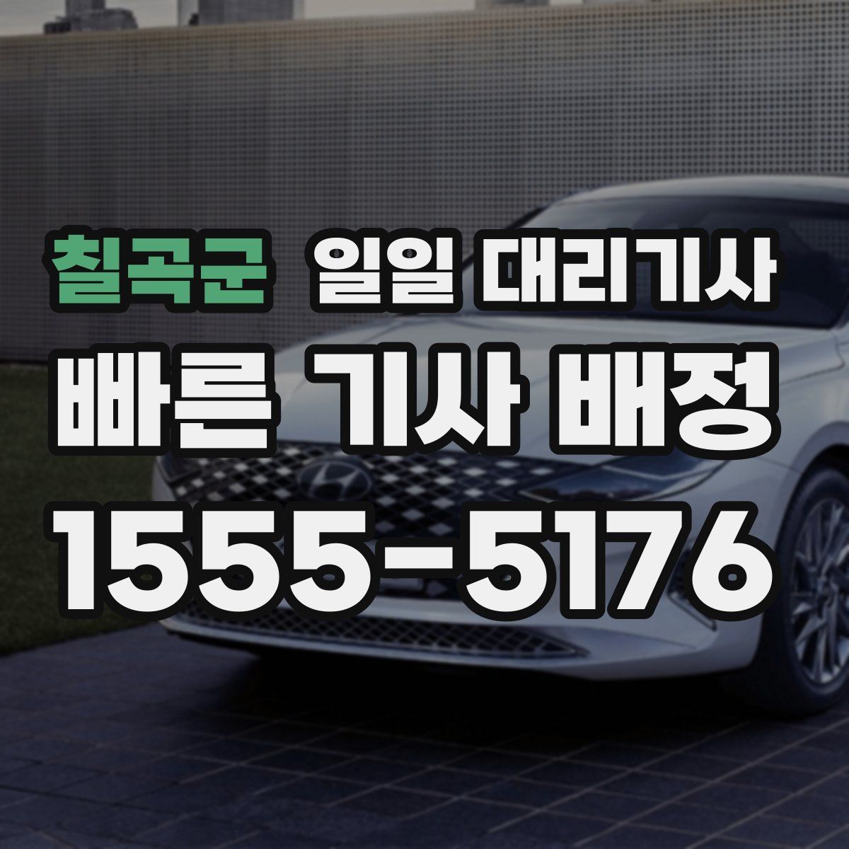 칠곡군 일일 대리기사