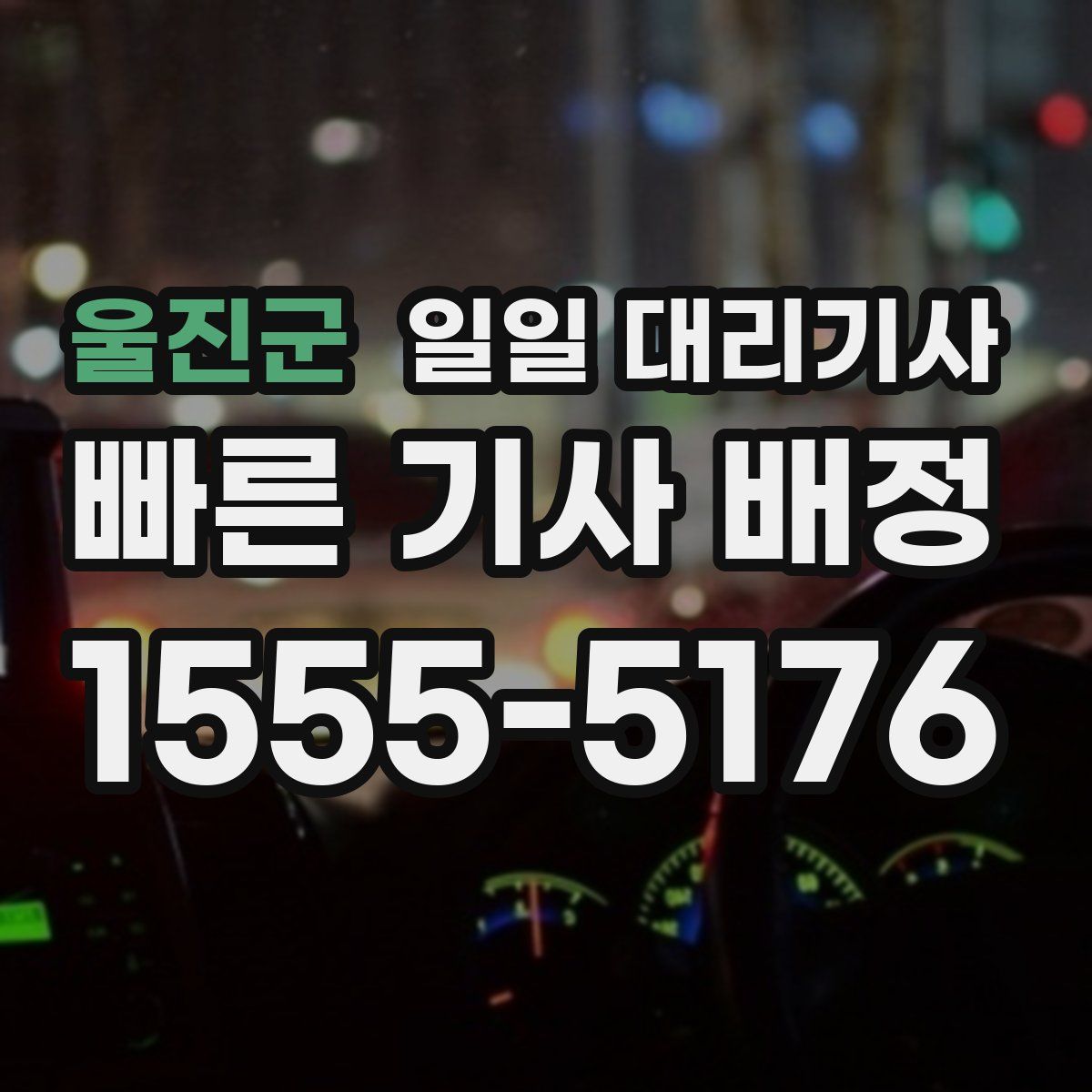 울진군 일일 대리기사