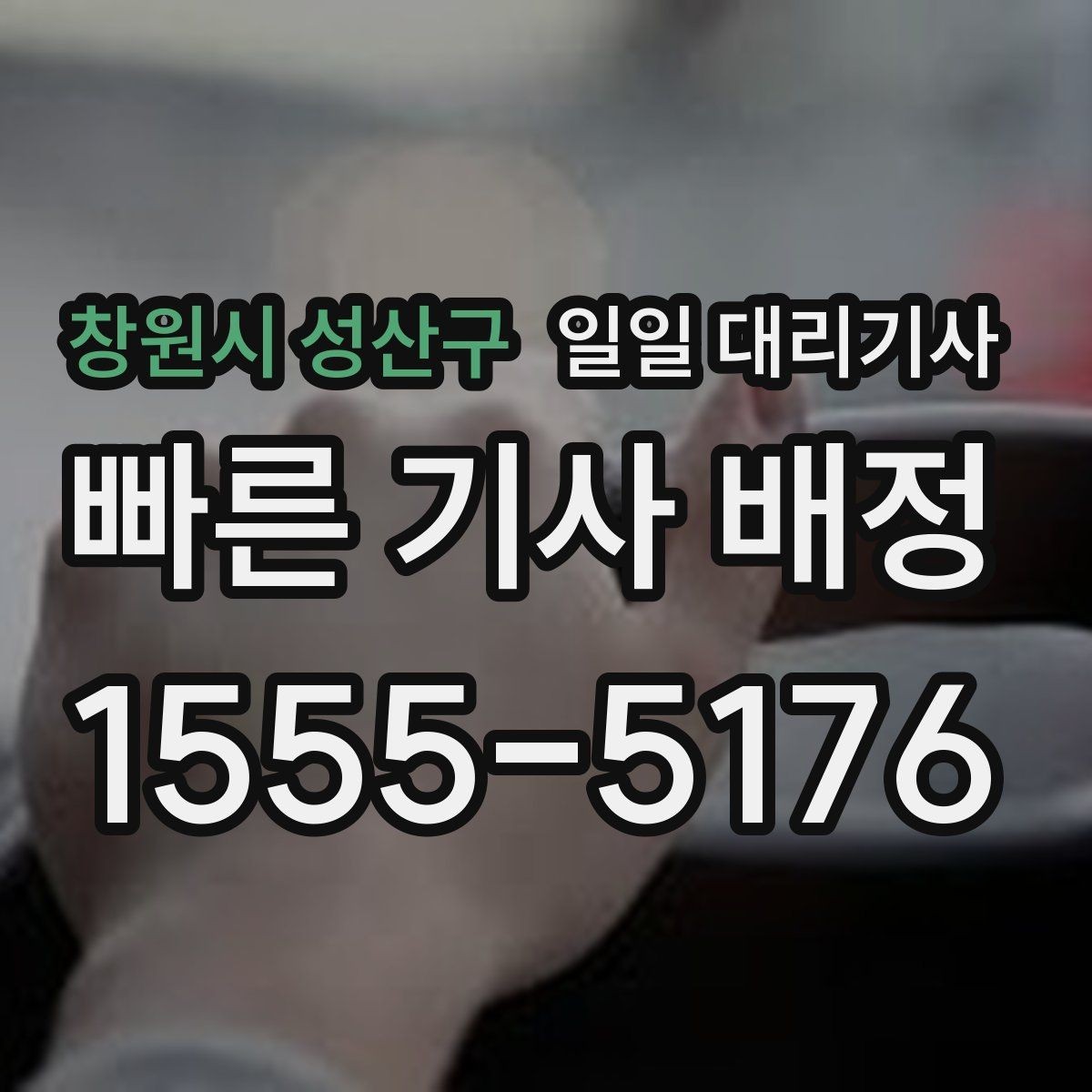 창원시 성산구 일일 대리기사 부르기 전 주소와 도착지 전달 요령
