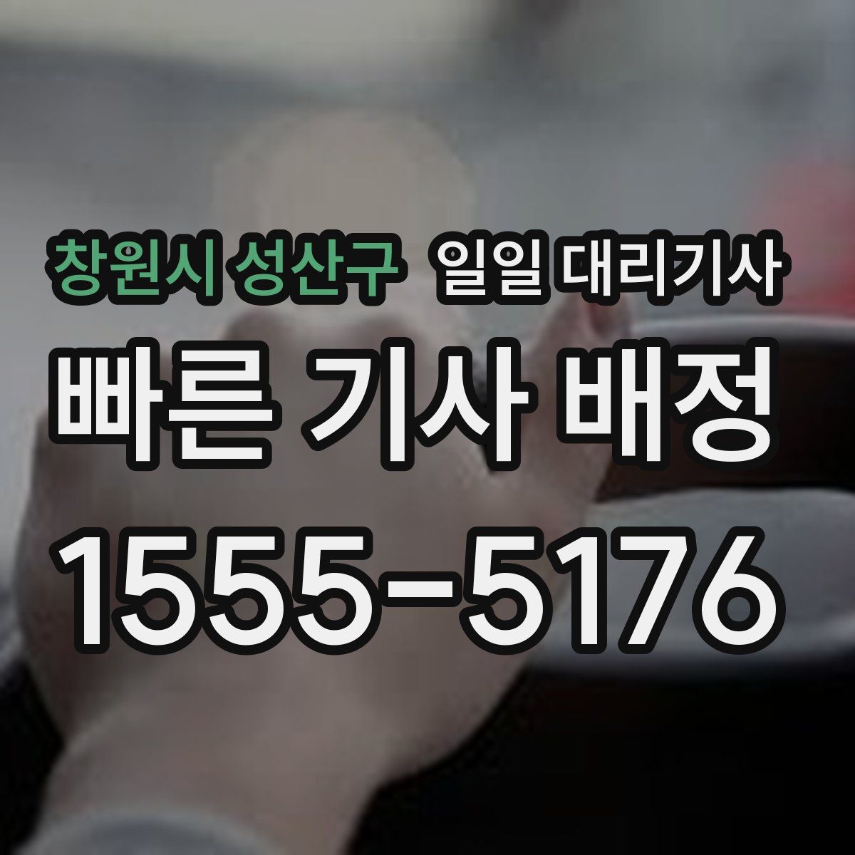 창원시 성산구 일일 대리기사