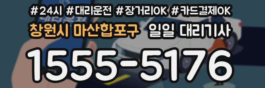 창원시 마산합포구 일일 대리기사