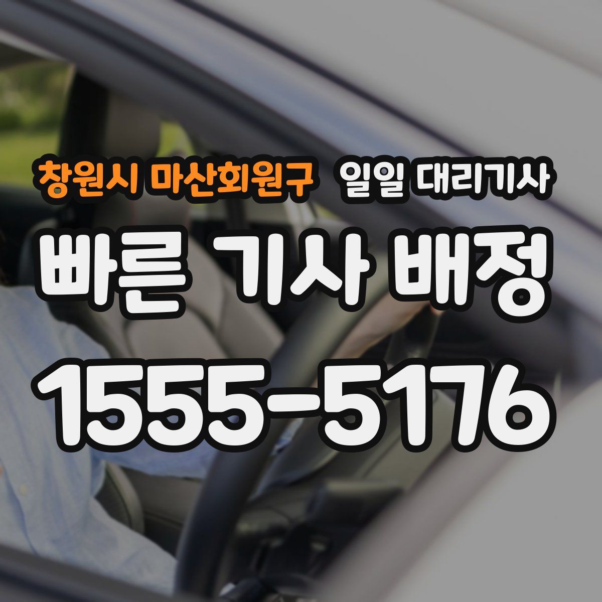 창원시 마산회원구 일일 대리기사
