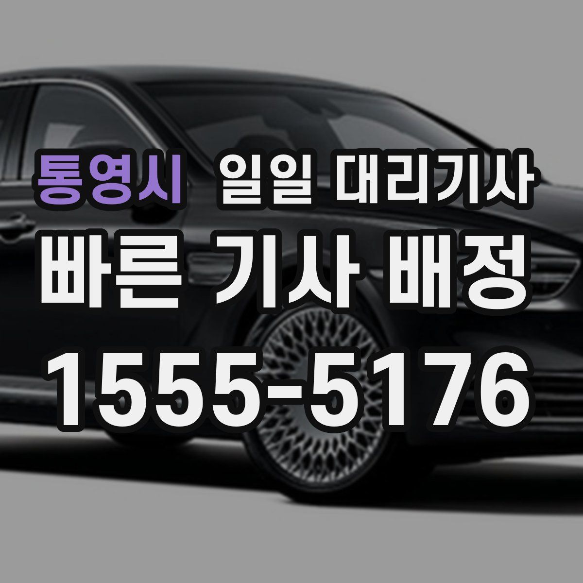 통영시 일일 대리기사