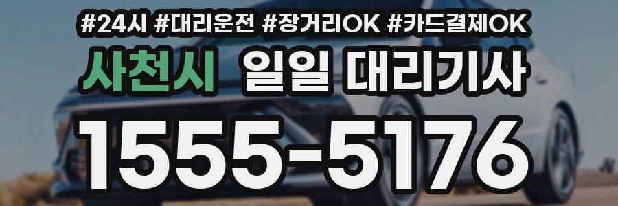 사천시 일일 대리기사