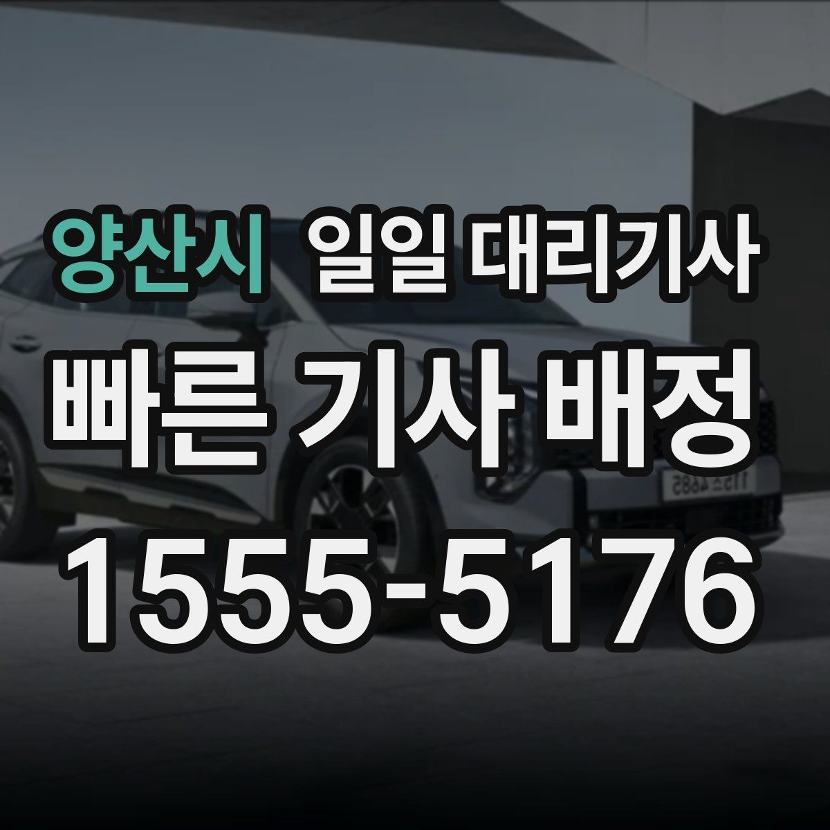 양산시 일일 대리기사 업체를 고르는 현실적인 기준