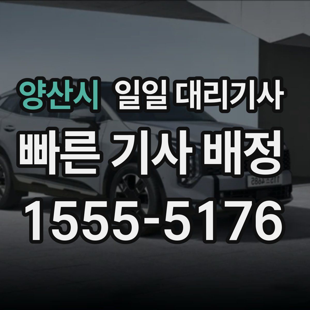 양산시 일일 대리기사